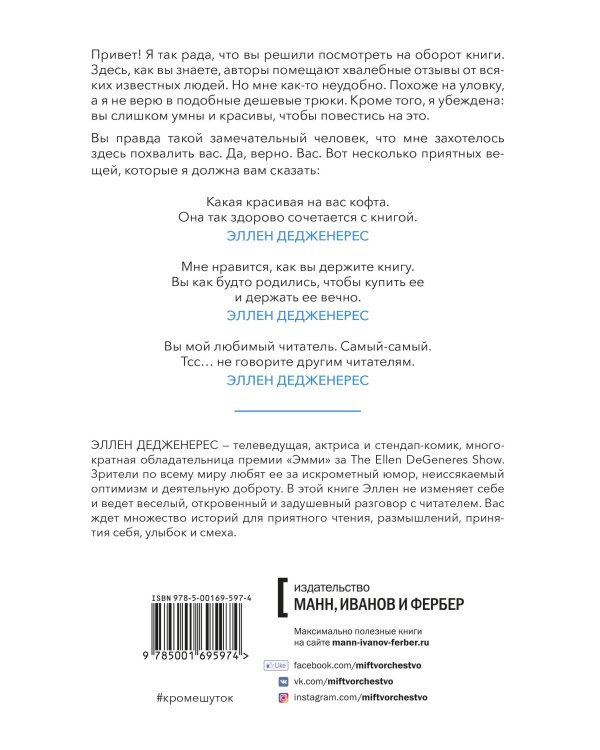 Кроме шуток. Как полюбить себя, продать дуршлаг дорого, прокачать мозг с помощью телешоу и другие