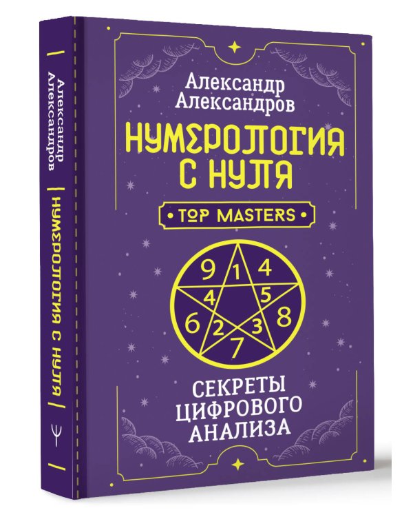 Нумерология с нуля. Секреты цифрового анализа