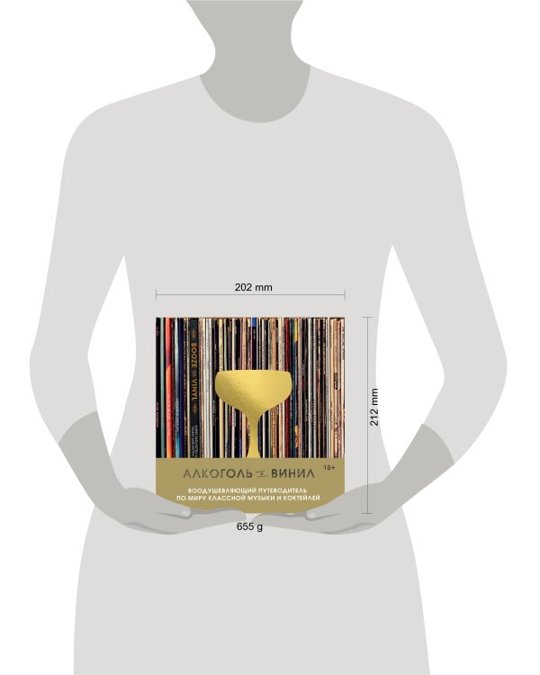 Алкоголь и винил. Воодушевляющий путеводитель по миру классной музыки и коктейлей