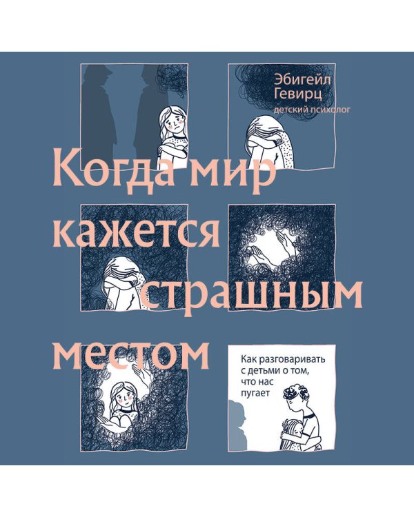 Когда мир кажется страшным местом. Как разговаривать с детьми о том, что нас пугает