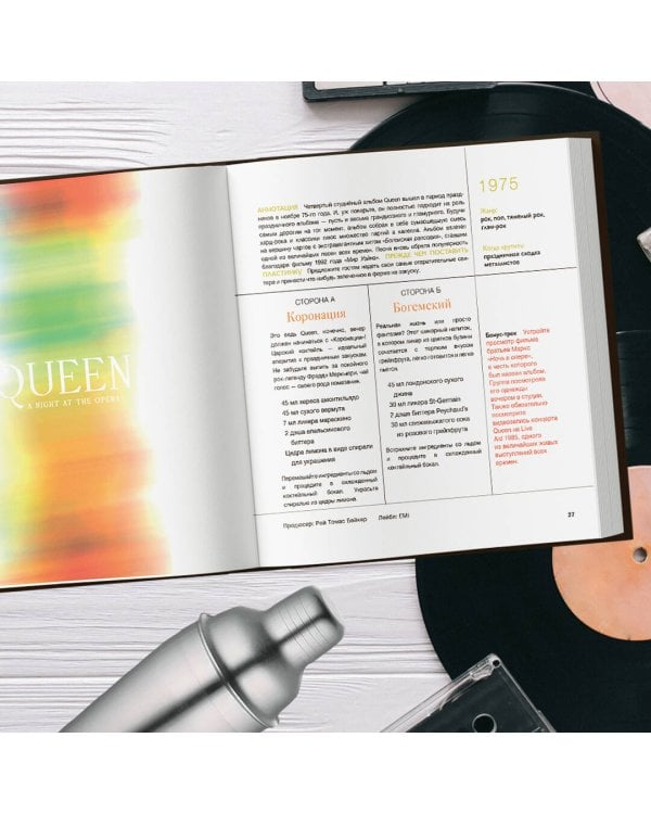 Алкоголь и винил. Воодушевляющий путеводитель по миру классной музыки и коктейлей