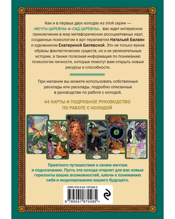 Послания мифических существ. Метафорические карты-оракул (колода и руководство в подарочной коробке)