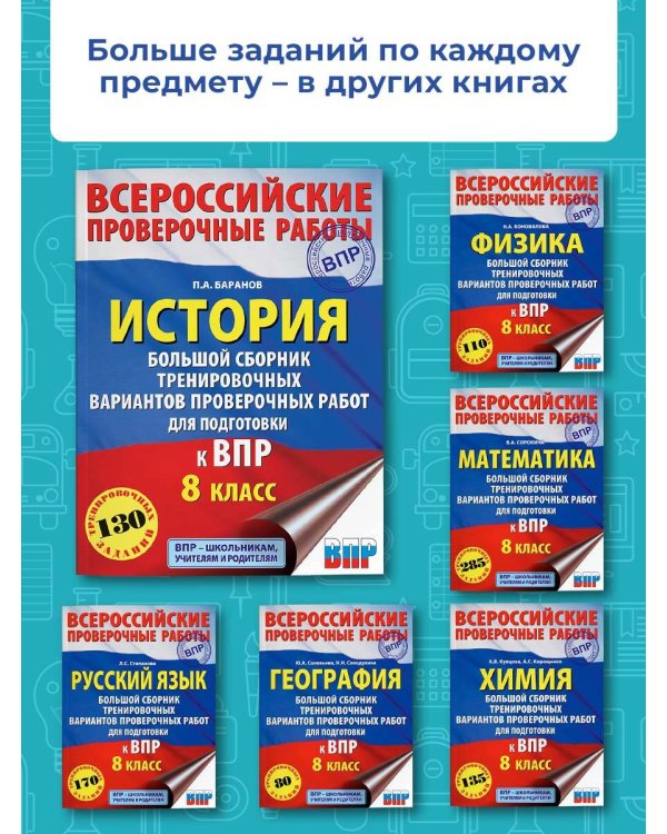 История. Большой сборник тренировочных вариантов проверочных работ для подготовки к ВПР. 8 класс