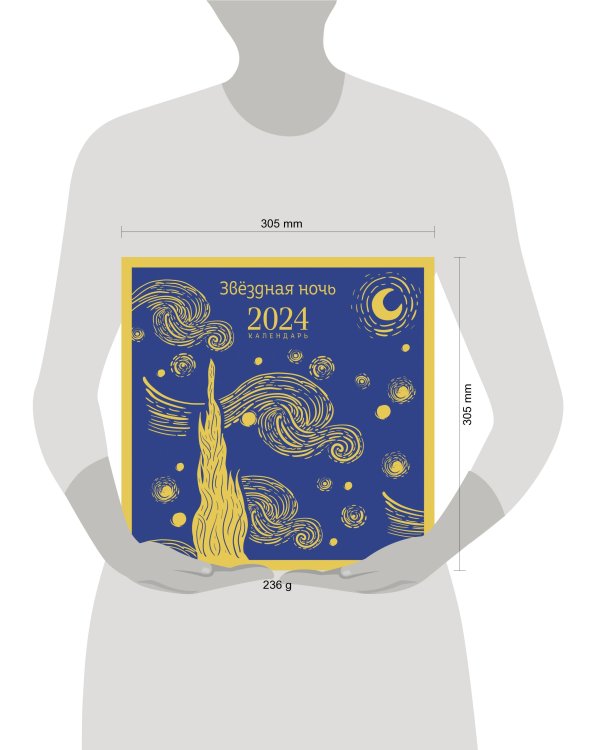 Магистраль. Ван Гог. Звездная ночь. Календарь настенный на 2024 год (300х300 мм)
