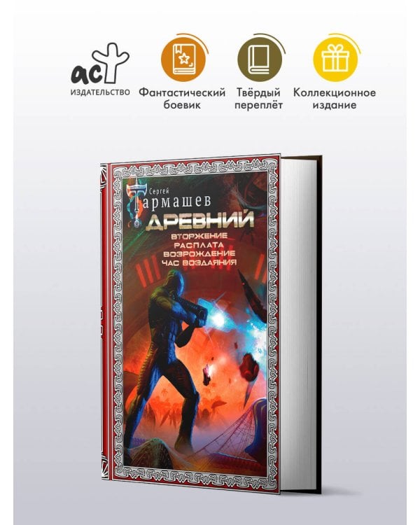 Древний. Вторжение. Расплата. Возрождение. Час воздаяния (подарочное издание)