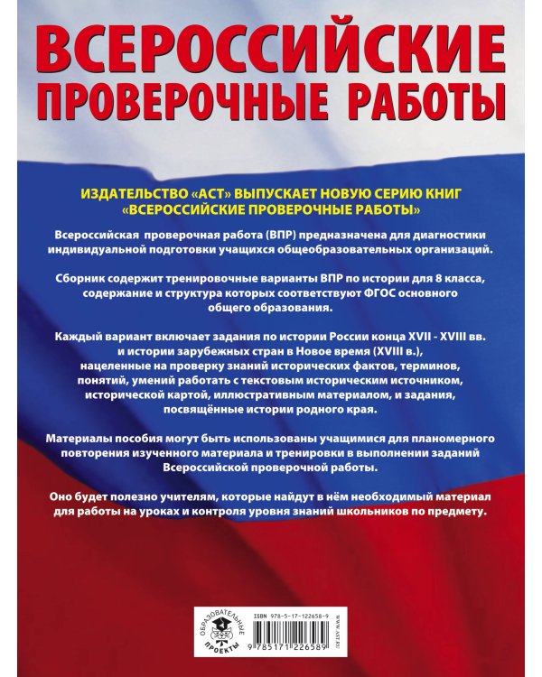 История. Большой сборник тренировочных вариантов проверочных работ для подготовки к ВПР. 8 класс