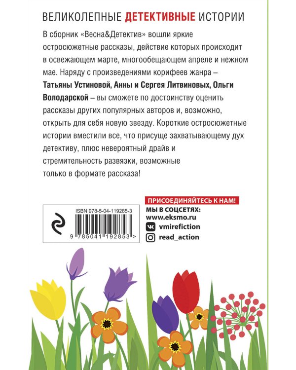 Комплект Захватывающие остросюжетные новеллы. Весна&Детектив+Семейный детектив