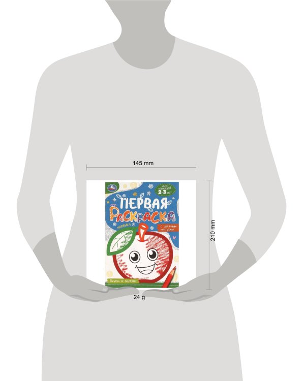 Вкусно и полезно. Первая раскраска с цветным контуром. 145х210 мм. Скрепка. 14 стр. Умка в кор.50шт