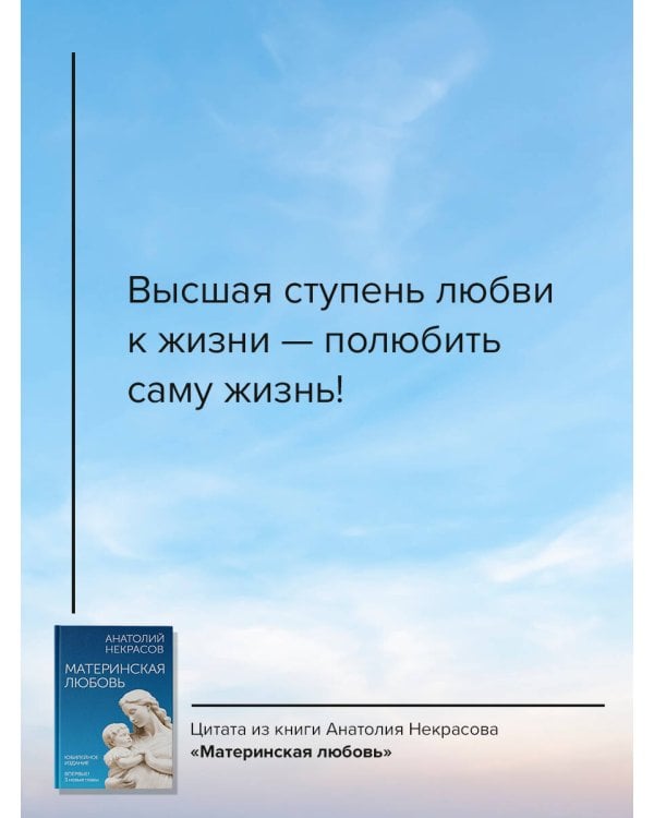 Материнская любовь. Юбилейное издание, дополненное