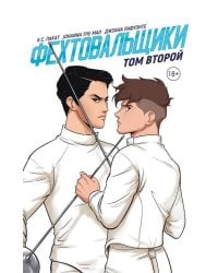 Фехтовальщики Т. 2