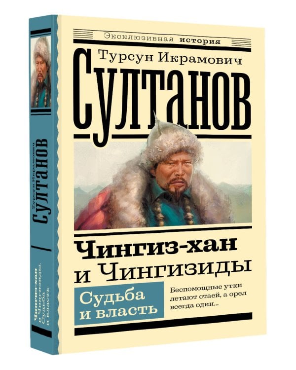 Чингиз-хан и Чингизиды. Судьба и власть