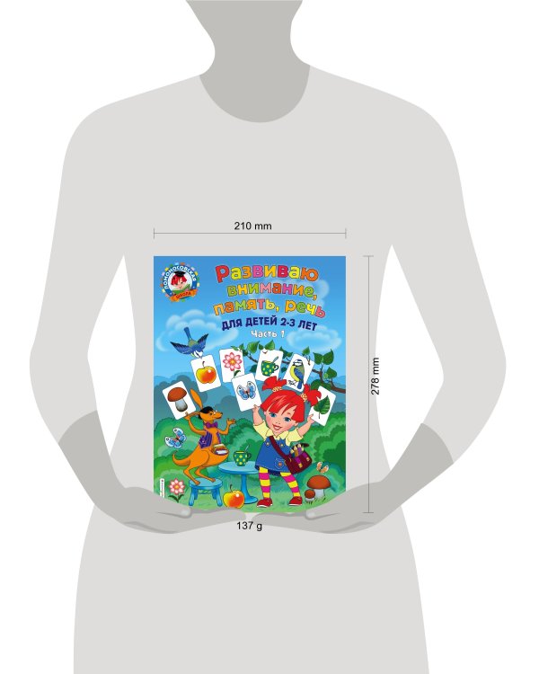Развиваю внимание, память, речь: для детей 2-3 лет. Ч.1