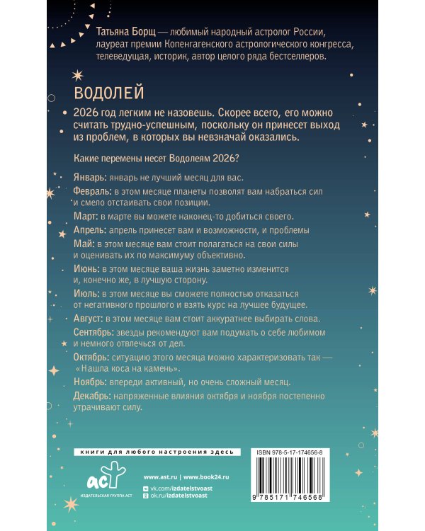 ВОДОЛЕЙ. Гороскоп на 2026 год