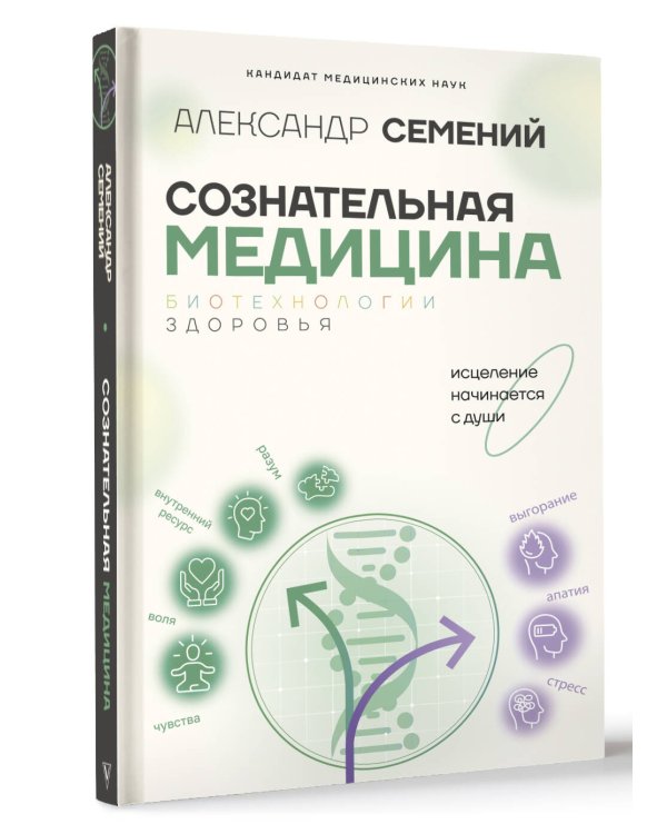 Сознательная медицина: биотехнологии здоровья