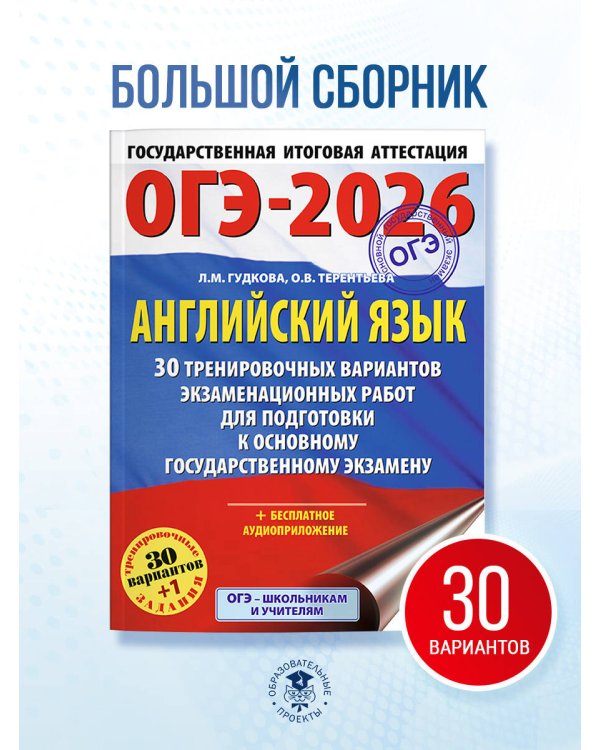 ОГЭ-2026. Английский язык. 30 тренировочных вариантов экзаменационных работ для подготовки к основному государственному экзамену