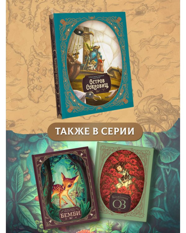 Остров сокровищ. Шедевры иллюстрации