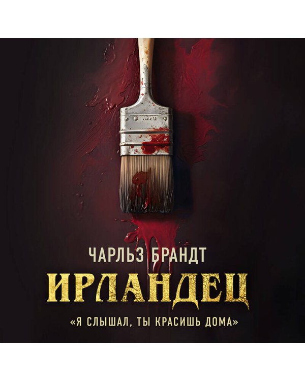 Ирландец. «Я слышал, ты красишь дома»