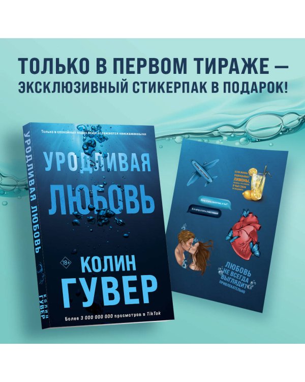 Комплект из 2-х книг (Все закончится на нас + Уродливая любовь)