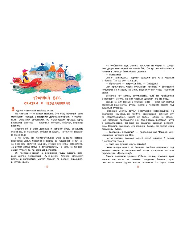 Крылья, ноги и хвосты и другие сказки