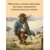 Остров сокровищ. Шедевры иллюстрации