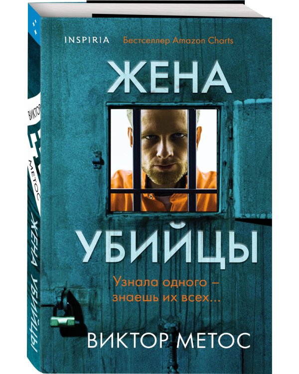 Жена убийцы
