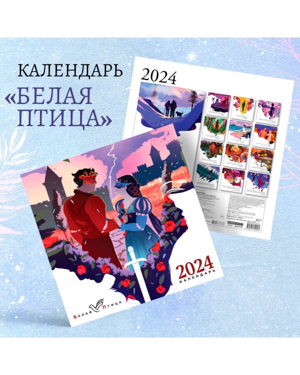Белая птица. Календарь настенный на 2024 год (300х300 мм)