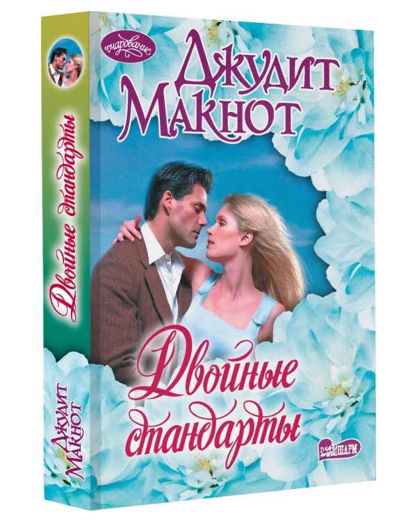 Двойные стандарты