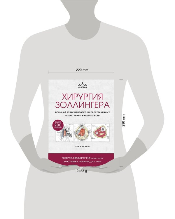Хирургия Золлингера. Большой атлас наиболее распространенных оперативных вмешательств