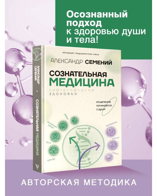 Сознательная медицина: биотехнологии здоровья