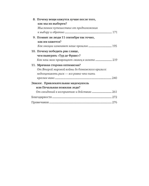 Иллюзии человеческого мозга. Почему все мы - неисправимые оптимисты