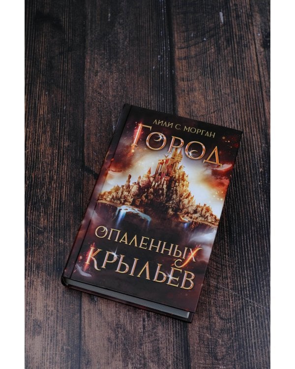 Город опаленных крыльев