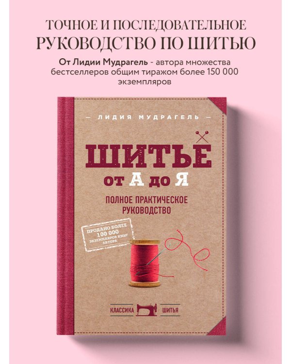 Шитье от А до Я. Полное практическое руководство