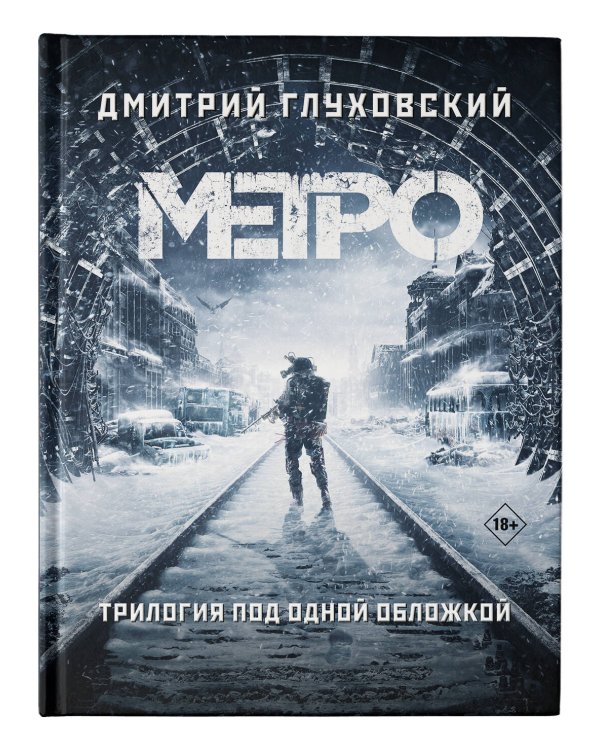 Метро 2033. Метро 2034. Метро 2035