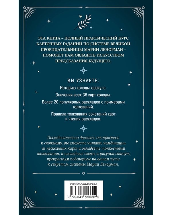 Оракул мадам Ленорман. Руководство по гаданию и предсказанию