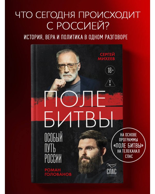 Поле битвы. Особый путь России