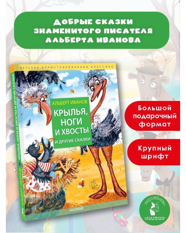 Крылья, ноги и хвосты и другие сказки