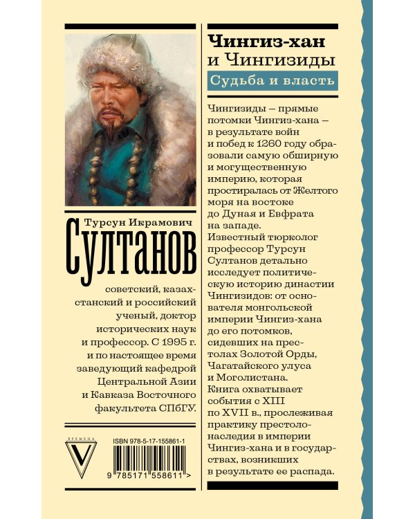 Чингиз-хан и Чингизиды. Судьба и власть
