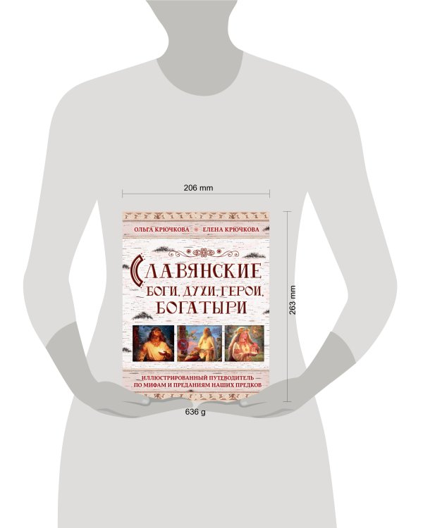 Славянские боги, духи, герои, богатыри. Иллюстрированный путеводитель по мифам и преданиям наших предков