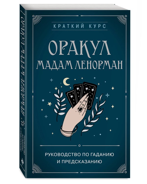 Оракул мадам Ленорман. Руководство по гаданию и предсказанию