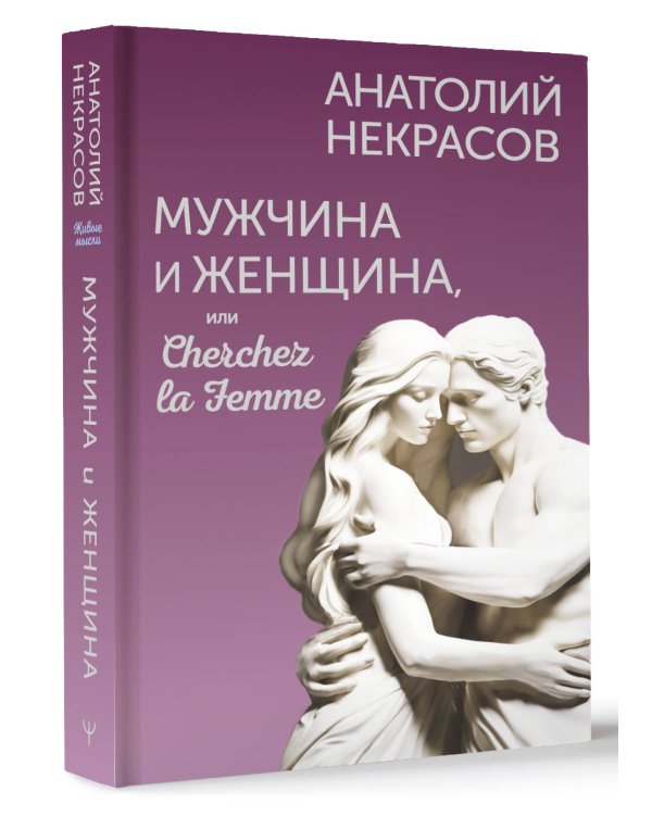 Мужчина и Женщина, или Cherchez la Femme