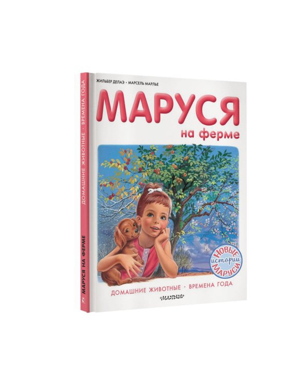 Маруся на ферме