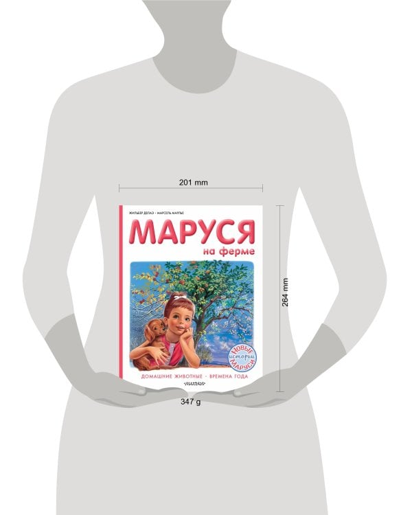 Маруся на ферме