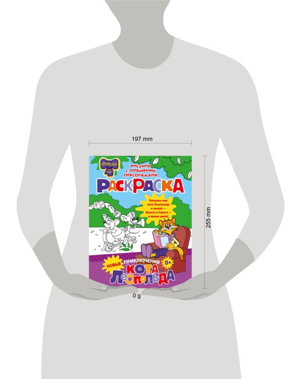 Новые приключения Кота Леопольда. Раскраска