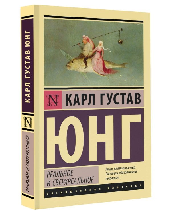 Реальное и сверхреальное