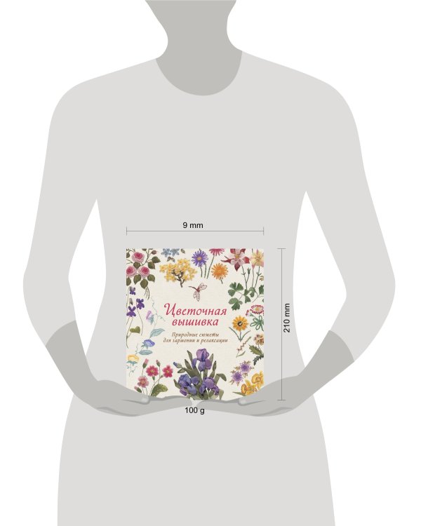 Цветочная вышивка. Природные сюжеты для гармонии и релаксации