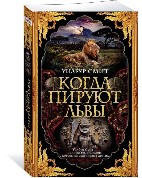 Когда пируют львы