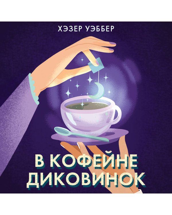 В кофейне диковинок