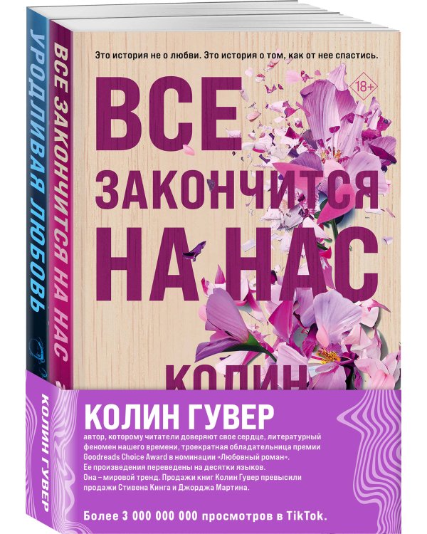 Комплект из 2-х книг (Все закончится на нас + Уродливая любовь)