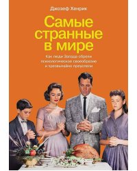 Самые странные в мире: Как люди Запада обрели психологическое своеобразие и чрезвычайно преуспели
