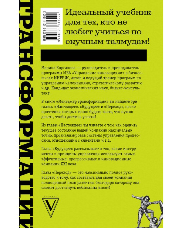 Менеджер трансформации. Полное практическое руководство по диагностике и развитию компаний